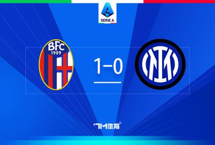 读秒绝杀!国米0-1博洛尼亚净胜球优势仍居首