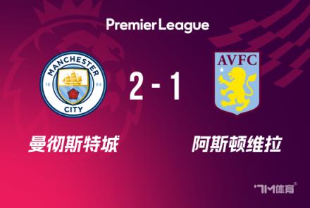 努内斯绝杀!曼城2-1力克维拉6轮不败暂列第三