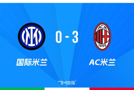 约维奇梅开二度!米兰3-0击败国米总比分4-1晋级意杯决赛