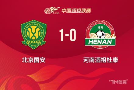 中超-国安1-0河南方昊绝杀张稀哲红牌