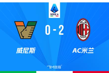 米兰2-0威尼斯先赛居第9名 希门尼斯普利西奇建功