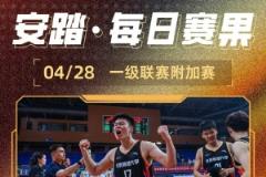 CUBA今日赛果：北师大首进32强 中国民航与深圳大学附加赛奋力突围