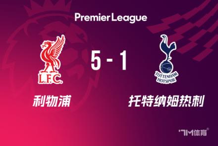 利物浦5-1逆转热刺,第20次问鼎顶级联赛冠军