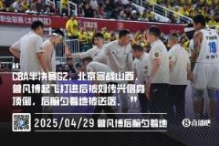 北京北汽将就本场比赛裁判吹罚正式向CBA联盟申诉
