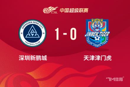 中超-深圳1-0津门虎 杜加利奇绝杀 方镜淇失误