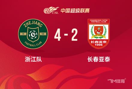 中超-浙江4-2亚泰取连胜 程进助攻戴帽陶强龙传射
