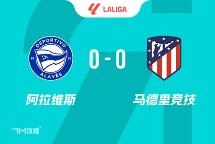 西甲-马竞0-0闷平阿拉维斯(红牌取消)