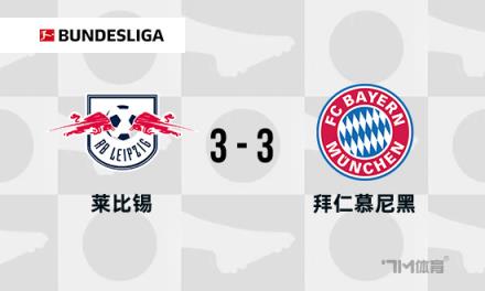 德甲-拜仁3-3莱比锡战平无缘提前夺冠波尔森读秒绝平