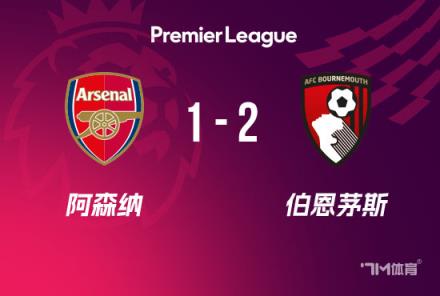 英超:阿森纳1-2伯恩茅斯,仅领先曼城3分