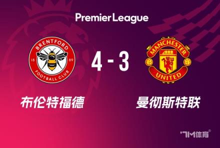 英超-曼联3-4布伦特福德加纳乔传射芒特破球荒