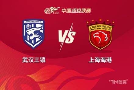 中超前瞻:武汉三镇对阵上海海港