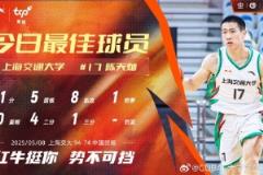 11分5篮板8助攻！CUBAL今日最佳球员：上海交通大学陈天灿