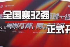 CUBAL全国32强赛事正式开启!