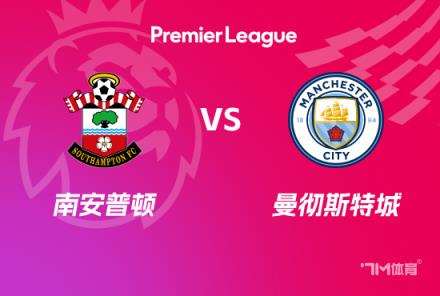 英超前瞻:南安普顿对阵曼城