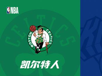 NBA季后赛展望:波士顿凯尔特人对阵纽约尼克斯