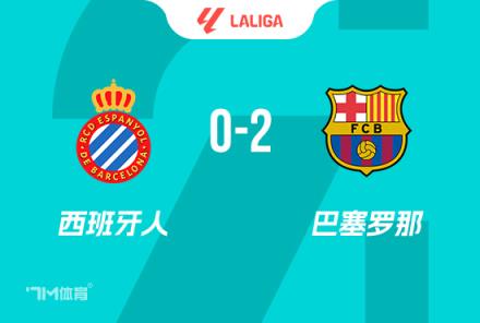 巴萨2-0西班牙人 胀气提前2轮西甲夺冠亚马尔世界波