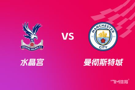 英足总杯激战前瞻:水晶宫对阵曼城