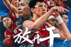 北京男篮官博发布G6预热海报:今晚只问一个词——放开干!