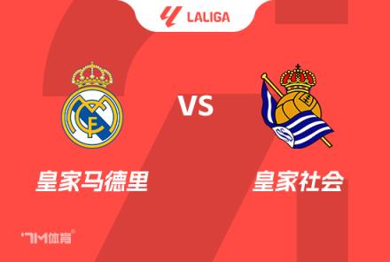 西甲前瞻:皇马对阵皇家社会
