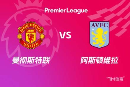 英超前瞻:曼联对阵维拉
