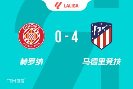 西甲-马竞4-0胜赫罗纳锁定第三名,索尔洛特替补登场完成帽子戏法