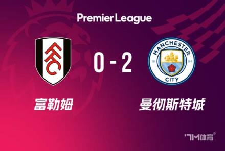 英超-曼城2-0富勒姆 哈兰德点射告别英超