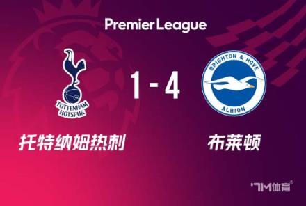 热刺4-1布莱顿欧联夺冠前景堪忧季末7轮不胜