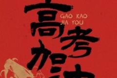 胡金秋寄语高考学子:追光者终将光芒万丈!