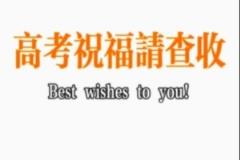 青岛国信海天篮球俱乐部祝福高考考生旗开得胜,超常发挥,金榜题名