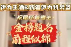 新疆伊力特男篮与伊力王酒共祝考生前程似锦,梦想成真!