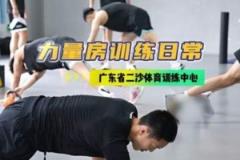 广东男篮发布集训动态:强化力量训练,二沙集训持续推进