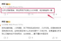 怎么看❓颜强谈国足:如果结局都是输,那这两场不如让U20来踢