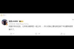 博主质疑伊万:你换上塞鸟然后换下韦世豪我是理解不了