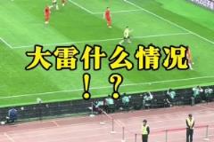 现场球迷看到王大雷黄油手失误:王大雷!哎!