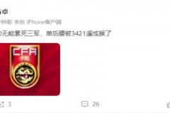 董方卓:主帅无能累死三军,单后腰被3421遛成猴了 