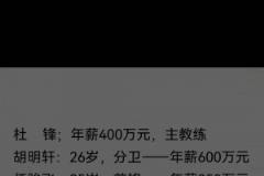 真假?网传广东俱乐部人员工资单:杜锋队内第二高徐杰仅70万