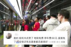 国足比赛落下帷幕,球迷点赞杭州: 地铁免费!停车也免费!