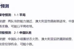 deepseek真行!碾压百度AI和文心一言赛前预测出中澳足球比分0:2
