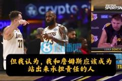 进攻、防守出问题谁担责?东契奇:我和詹姆斯,我也必须做得更好