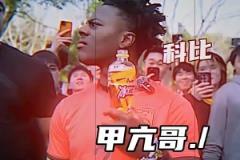 甲亢哥喝网友给的冰红茶,一脸迷惑听到”科比“