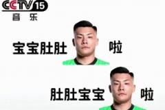 逆天网友恶搞王大雷:宝宝肚肚大雷了,肚肚宝宝大雷了