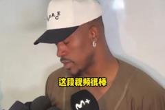 巴特勒:热火致敬视频很棒但我没啥情绪波动,一心只想赢下比赛
