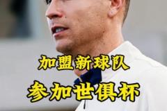 梅罗联手?英媒:C罗可能签约世俱杯球队,迈阿密持开放态度