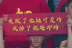 范志毅看到球迷的手幅:有的时候看着真的蛮难受的