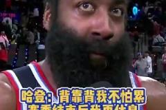 他真的记者此前问登哥累不?哈登:赛季结束后有的是时间休息