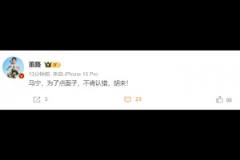董路:马宁,为了点面子,不肯认错,胡来!