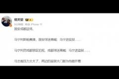 媒体人:马宁压力太大了!成都和国安球迷都喊马宁进监狱