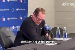 总身价1.3亿三巨头无缘季后赛!76人主帅纳斯:伤病一直困扰