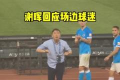 其实那时候的大连人已经救不了,谢辉现在看来也是背锅位