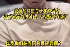 谈与活塞的冲突?爱德华兹:我们回应很强硬 激励了我们!